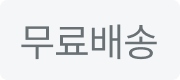 무료배송