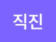 직진
