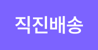 직진배송