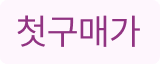 첫구매가